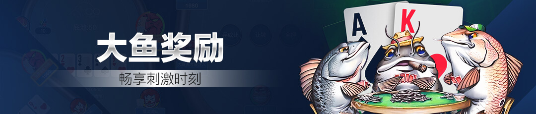 QQPOKER大鱼奖励活动 — 畅享更具氛围感的体验