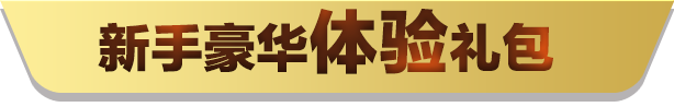 QQPOKER QQ天天德州扑克 新人专属福利包